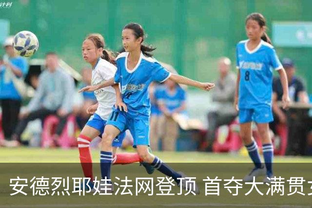 安德烈耶娃法网登顶 首夺大满贯女单冠军
