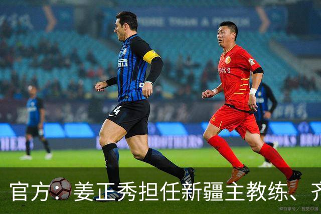 官方：姜正秀担任新疆主教练、齐麟完成续约