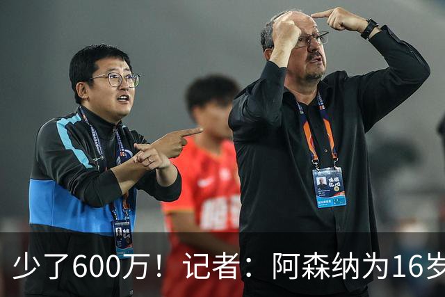 少了600万！记者：阿森纳为16岁蒙加报价650万，曼城总价1250万镑