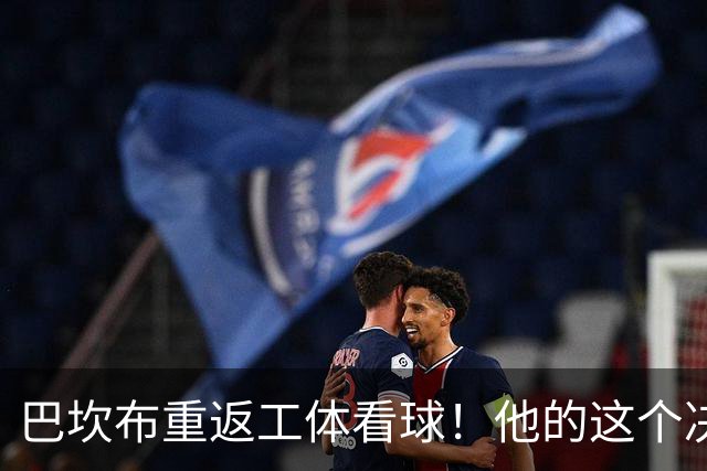 巴坎布重返工体看球！他的这个决定让国安球迷动容，赢得点赞