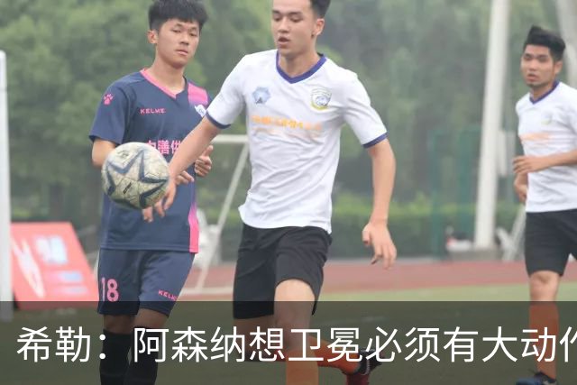 希勒：阿森纳想卫冕必须有大动作，最好的引援时间是你巅峰时