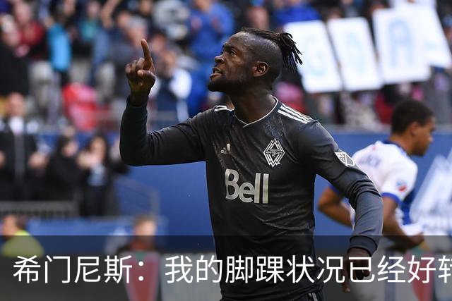 希门尼斯：我的脚踝状况已经好转，墨西哥在世界杯的表现让我自豪