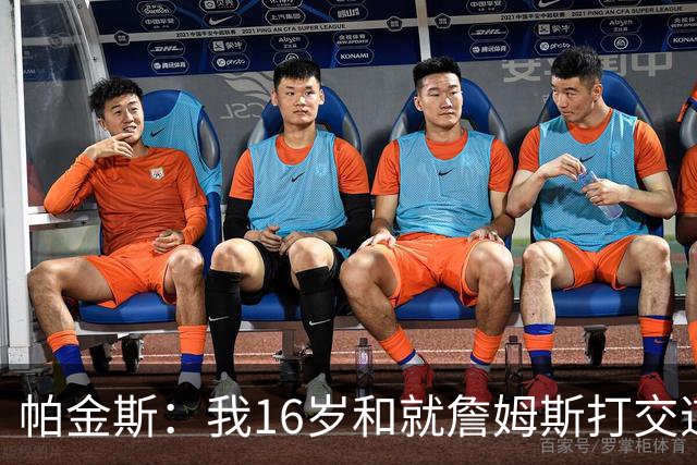帕金斯：我16岁和就詹姆斯打交道 这次真感觉他不知道去哪