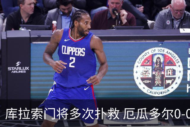 库拉索门将多次扑救 厄瓜多尔0-0战平库拉索