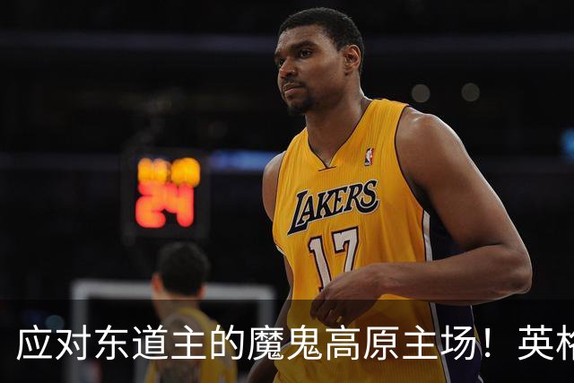 应对东道主的魔鬼高原主场！英格兰或吃伟哥踢墨西哥
