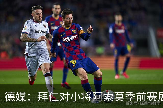 德媒：拜仁对小将阿索莫季前赛展现出的天赋感到惊喜；他成长速度惊人