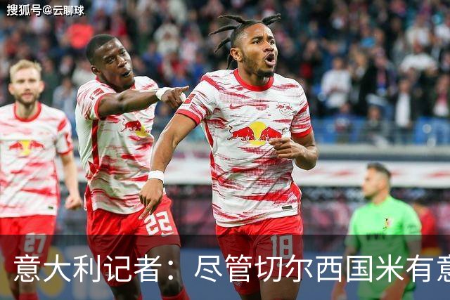 意大利记者：尽管切尔西国米有意，坎比亚索转会首选巴萨