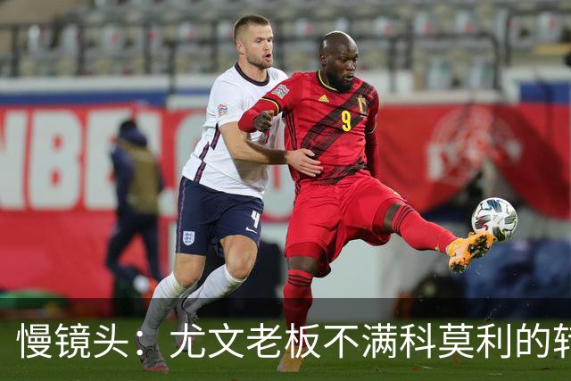 慢镜头：尤文老板不满科莫利的转会操作，萨索洛CEO是首选替代者