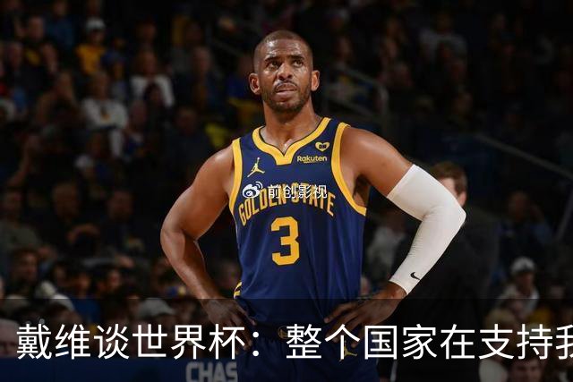 戴维谈世界杯：整个国家在支持我们，希望改变足球在加拿大的地位