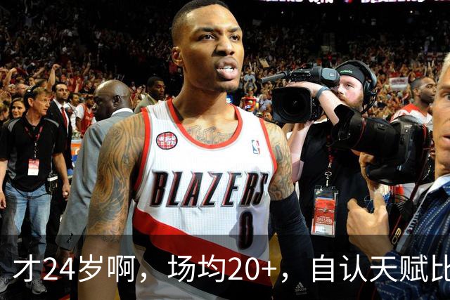 才24岁啊，场均20+，自认天赋比肩里夫斯，要彻底失业了