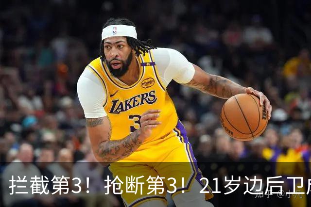 拦截第3！抢断第3！21岁边后卫成“国产库库雷利亚”，一年前还在踢前锋