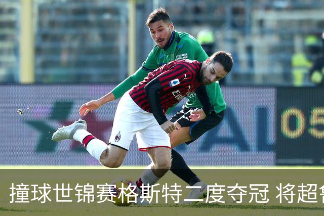 撞球世锦赛格斯特二度夺冠 将超鲁伊兹成世界第一