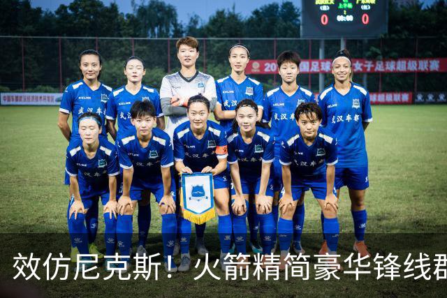 效仿尼克斯！火箭精简豪华锋线群：5位前锋风格迥异，无需引进明星