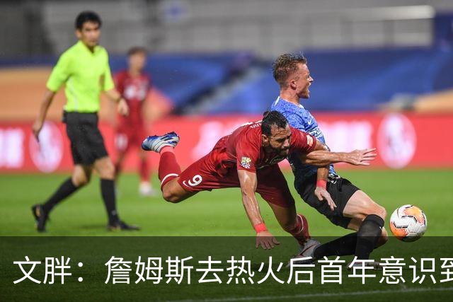 文胖：詹姆斯去热火后首年意识到很多球迷站在了他的对立面