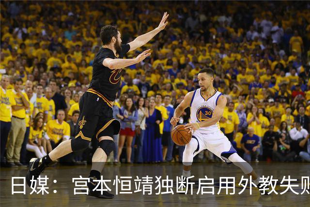 日媒：宫本恒靖独断启用外教失败，催生森保一续约半年