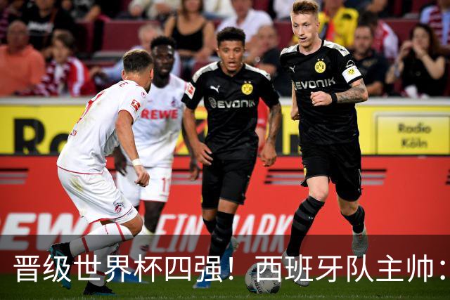 晋级世界杯四强！西班牙队主帅：我们还没完成目标