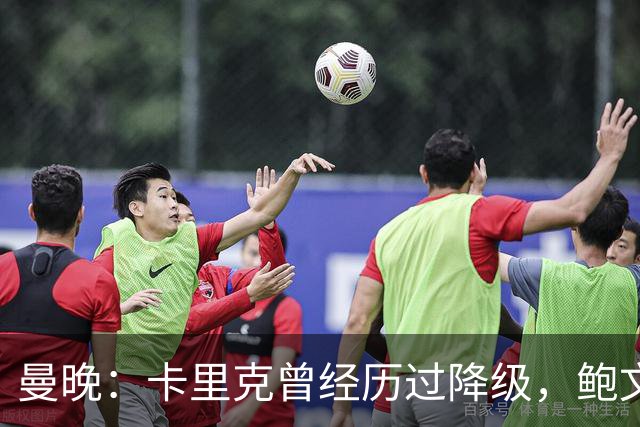 曼晚：卡里克曾经历过降级，鲍文可能受到启发加盟曼联