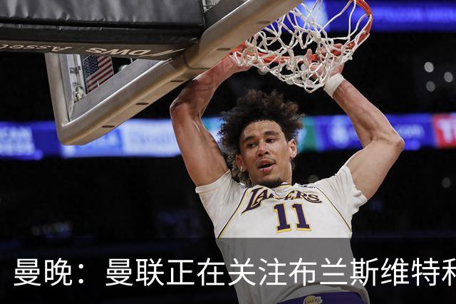 曼晚：曼联正在关注布兰斯维特和塔普索巴
