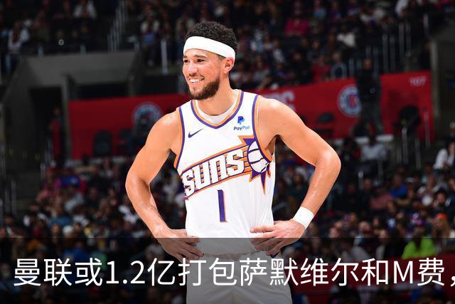 曼联或1.2亿打包萨默维尔和M费，必须先卖掉拉什福德！中场廉价新目标曝光