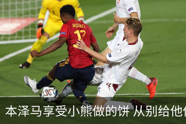 本泽马享受小熊做的饼 从别给他传球到真香