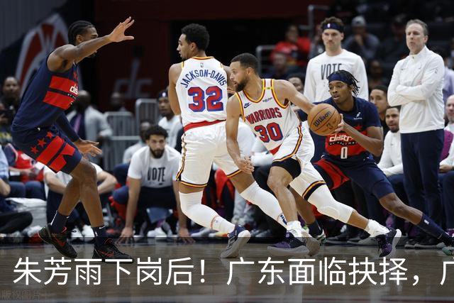 朱芳雨下岗后！广东面临抉择，广州卖掉李祥波，拒绝放走徐昕？