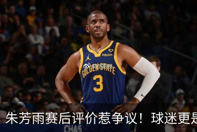 朱芳雨赛后评价惹争议！球迷更是叫嚣，广东签下王哲林