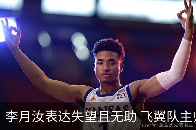 李月汝表达失望且无助 飞翼队主帅：她确实非常艰难