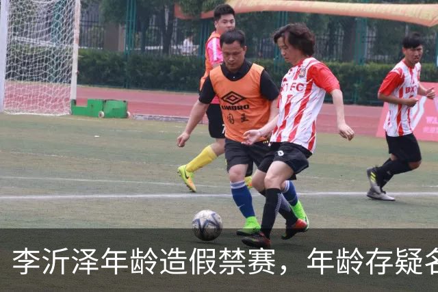 李沂泽年龄造假禁赛，年龄存疑名单曝光，王治郅杜锋杨鸣等人在列
