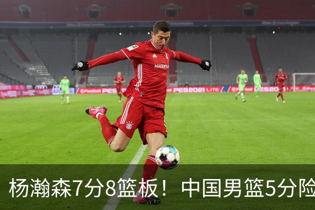杨瀚森7分8篮板！中国男篮5分险胜，徐昕受伤离场，廖三宁21分