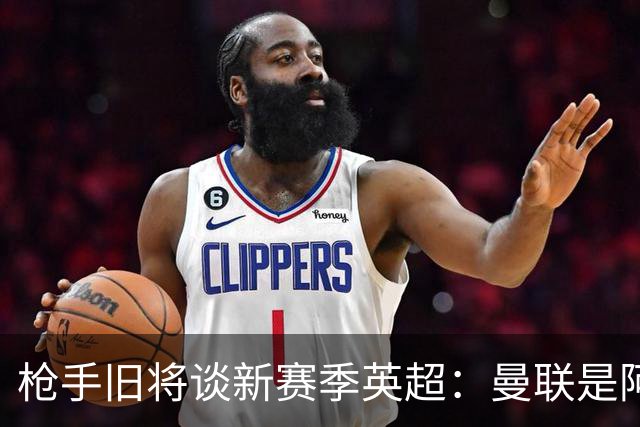 枪手旧将谈新赛季英超：曼联是阿森纳卫冕最大威胁