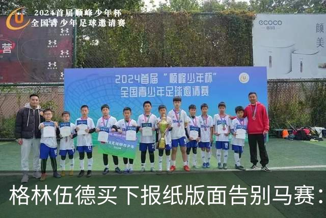 格林伍德买下报纸版面告别马赛：代表马赛征战是我莫大的荣幸