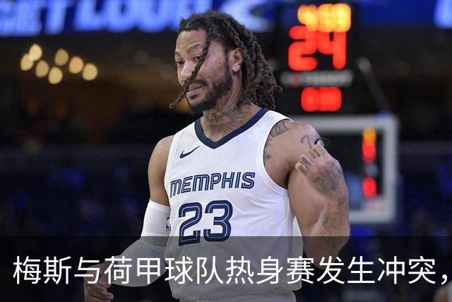 梅斯与荷甲球队热身赛发生冲突，女主裁劝架时遭遇脑震荡