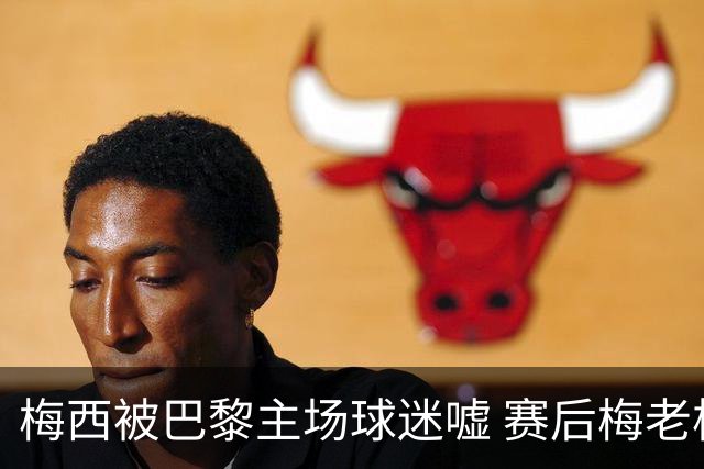 梅西被巴黎主场球迷嘘 赛后梅老板没谢场直接离开