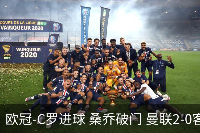 欧冠-C罗进球 桑乔破门 曼联2-0客胜黄潜提前出线
