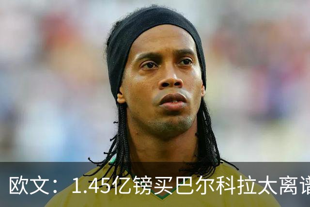 欧文：1.45亿镑买巴尔科拉太离谱，利物浦应拒绝