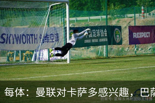 每体：曼联对卡萨多感兴趣，巴萨希望获得约2000万欧元转会费