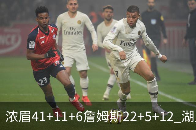 浓眉41+11+6詹姆斯22+5+12 湖人险胜猛龙2连胜