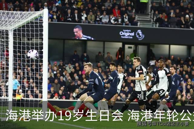 海港举办19岁生日会 海港年轮公益基金捐赠