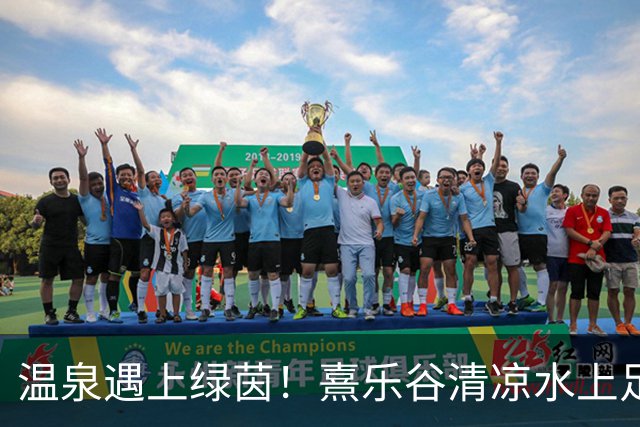 温泉遇上绿茵！熹乐谷清凉水上足球赛点燃夏日狂欢