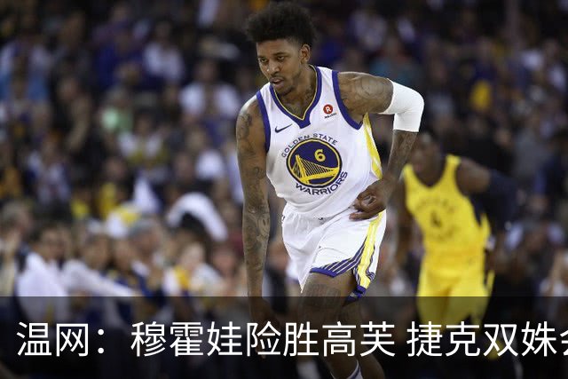 温网：穆霍娃险胜高芙 捷克双姝会师女单决赛