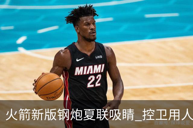 火箭新版钢炮夏联吸睛 控卫用人荒终于有救了？