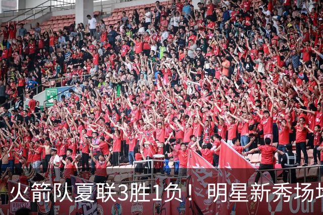 火箭队夏联3胜1负！明星新秀场均21+3+3+3抢断，两项命中率太亮眼