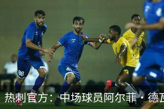 热刺官方：中场球员阿尔菲·德瓦恩加盟英冠球队普雷斯顿