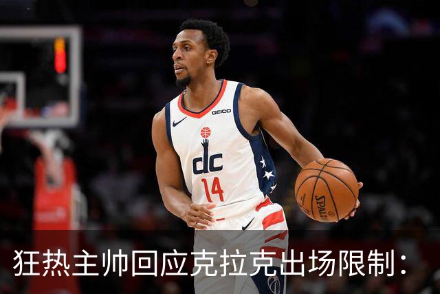 狂热主帅回应克拉克出场限制：“不知道”她能打多久