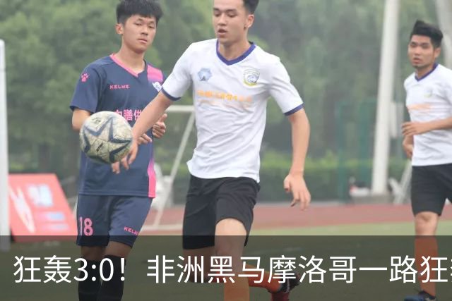 狂轰3:0！非洲黑马摩洛哥一路狂奔！法国男足压力大，爆冷的节奏