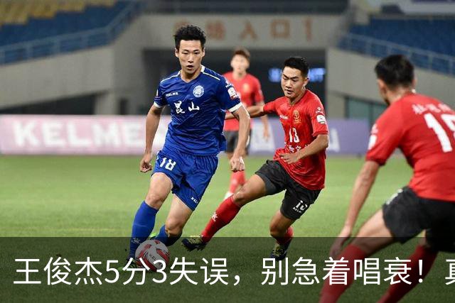 王俊杰5分3失误，别急着唱衰！真相藏在杨瀚森回归和赵继伟缺阵里