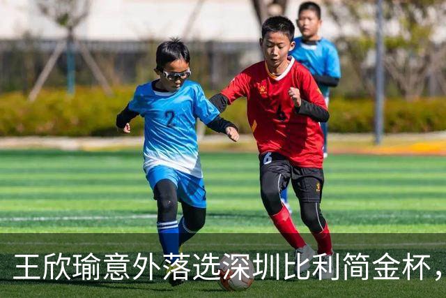 王欣瑜意外落选深圳比利简金杯，发文坦然释怀坚守网球初心