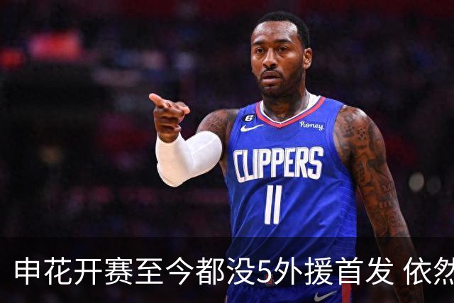 申花开赛至今都没5外援首发 依然足协杯进8强 联赛赢了8场 平了5场