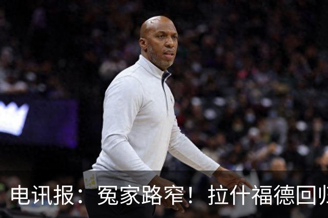 电讯报：冤家路窄！拉什福德回归曼联，季前赛对决阿莫林