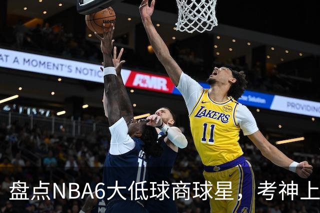 盘点NBA6大低球商球星，考神上榜，麦基在列，拜纳姆进前三